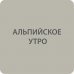 Сканди кроющий антисептик для древесины альпийское утро 2.5л