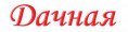 Дачная