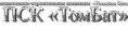 ТомБат