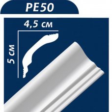 Плинтус потолочный 5х4.5см 2м PE-50