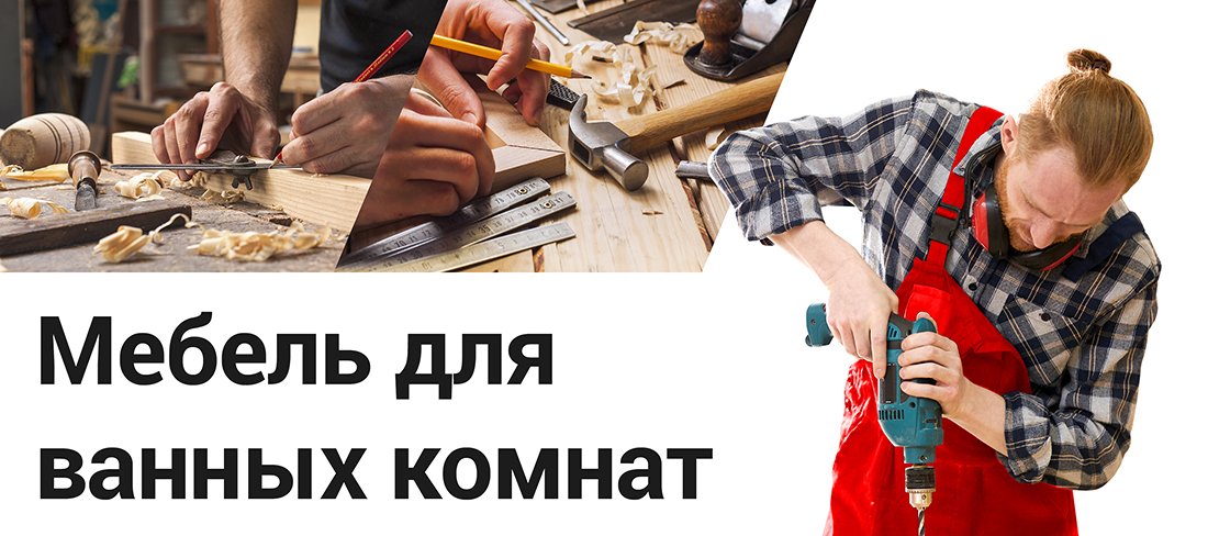 Мебель для ванных комнат Мебель для ванных комнат